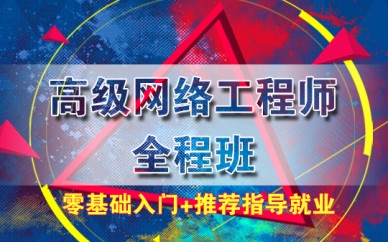 上海網(wǎng)絡(luò)運(yùn)維工程師培訓(xùn)、互聯(lián)網(wǎng)IT技術(shù)的高薪產(chǎn)業(yè)