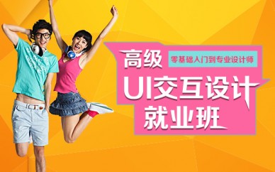 虹口ui設(shè)計培訓(xùn)、專注培養(yǎng)高端設(shè)計人才