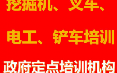 專(zhuān)業(yè)挖掘機(jī)、叉車(chē)、電工、鏟車(chē)培訓(xùn)