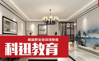 南通效果圖培訓(xùn)哪家好？南通效果圖培訓(xùn)課程【科迅教育】