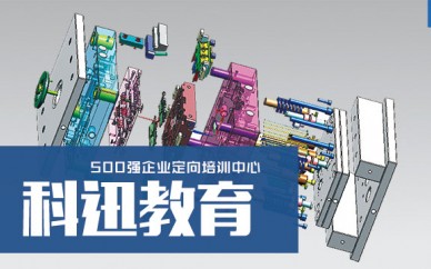 南通機械設(shè)計培訓(xùn)哪家好？南通機械設(shè)計培訓(xùn)課程【科迅教育】