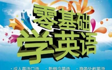 上海黃埔英語(yǔ)培訓(xùn)課程、以實(shí)用為目的逐漸掌握發(fā)音