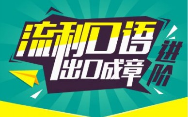 上海楊浦商務(wù)英語(yǔ)培訓(xùn)班、提高您在職場(chǎng)的競(jìng)爭(zhēng)力