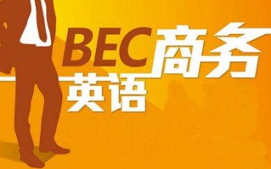 上海黃埔商務(wù)英語(yǔ)課程、讓您與老外暢所欲言