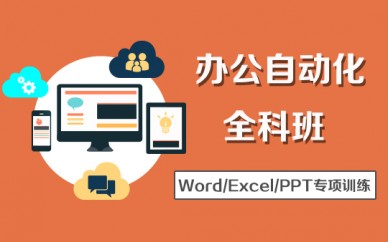 上海計算機(jī)培訓(xùn)、學(xué)好office辦公軟件、高薪不用愁
