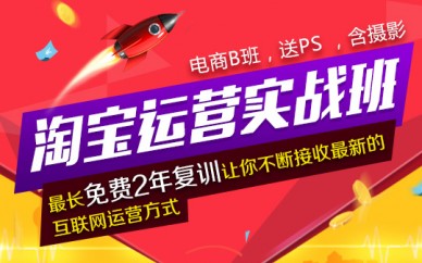 上海淘寶運(yùn)營培訓(xùn)、運(yùn)營要精、思路要新、歡迎您來試聽