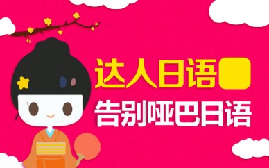 上海日語(yǔ)全日制課程、提高實(shí)際口語(yǔ)能力