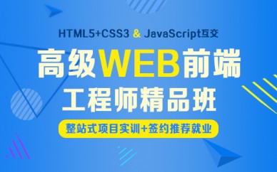 上海WEB*端工程師培訓(xùn)、三十萬年薪職業(yè)觸手可及
