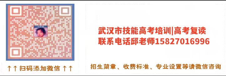 湖北技能高考滑檔怎么辦?教你如何正確選擇復讀上本科!微信二維碼圖片 湖北技能高考滑檔怎么辦?教你如何正確選擇復讀上本科!微信二維碼圖片